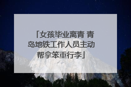 女孩毕业离青 青岛地铁工作人员主动帮拿笨重行李