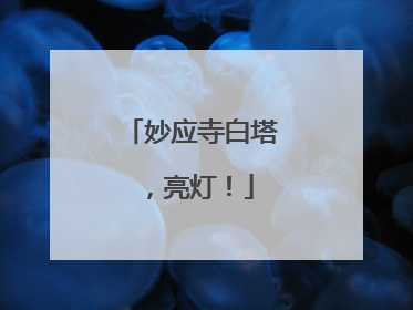 妙应寺白塔，亮灯！