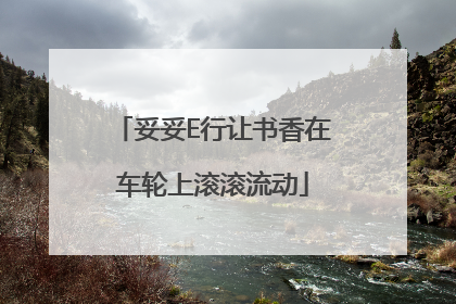 妥妥E行让书香在车轮上滚滚流动