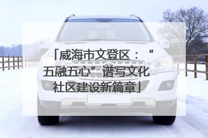 威海市文登区：“五融五心”谱写文化社区建设新篇章