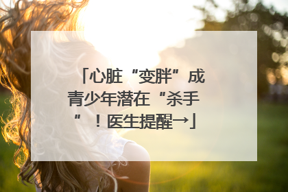 心脏“变胖”成青少年潜在“杀手”！医生提醒→