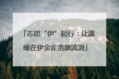 志愿“伊”起行：让温暖在伊金霍洛旗流淌