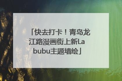 快去打卡！青岛龙江路漫画街上新Labubu主题墙绘