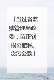 当过省监狱管理局政委，苗正钊损公肥私、贪污公款