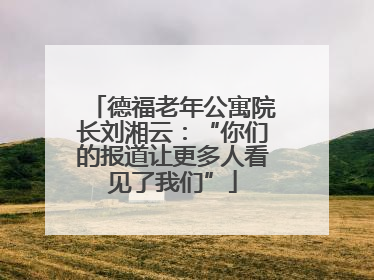 德福老年公寓院长刘湘云：“你们的报道让更多人看见了我们”