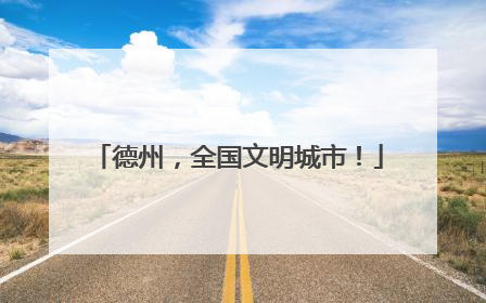德州，全国文明城市！