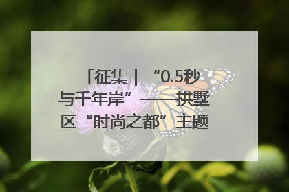 征集｜“0.5秒与千年岸”——拱墅区“时尚之都”主题全国摄影展