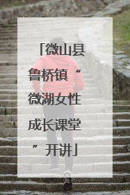 微山县鲁桥镇“微湖女性成长课堂”开讲