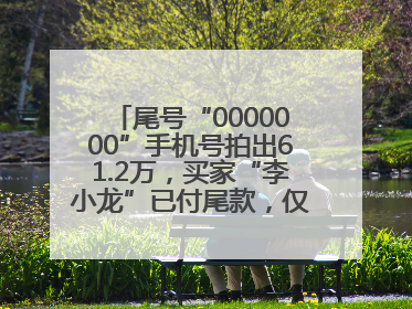 尾号“0000000”手机号拍出61.2万，买家“李小龙”已付尾款，仅享有使用权