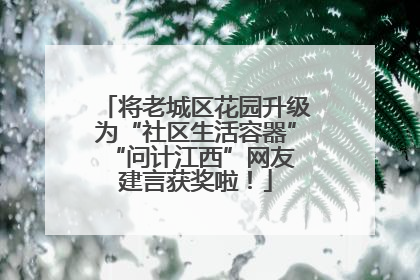 将老城区花园升级为“社区生活容器” “问计江西”网友建言获奖啦！