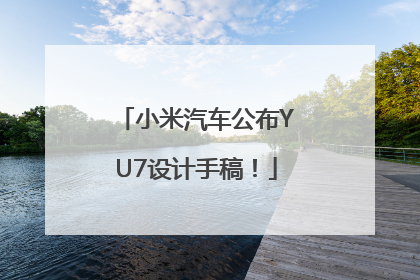 小米汽车公布YU7设计手稿！
