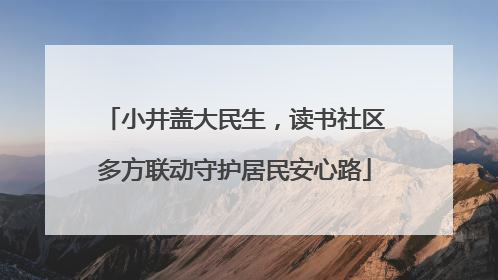 小井盖大民生，读书社区多方联动守护居民安心路