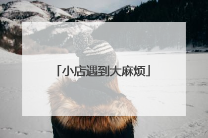 小店遇到大麻烦