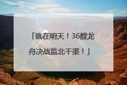 就在明天！36艘龙舟决战监北干渠！