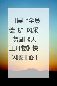展“全员会飞”风采 舞剧《天工开物》快闪滕王阁