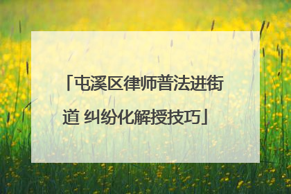 屯溪区律师普法进街道 纠纷化解授技巧