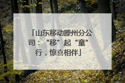 山东移动滕州分公司：“移”起“童”行，惊喜相伴