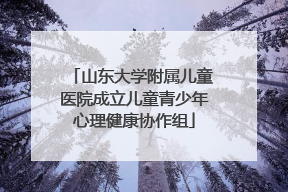 山东大学附属儿童医院成立儿童青少年心理健康协作组