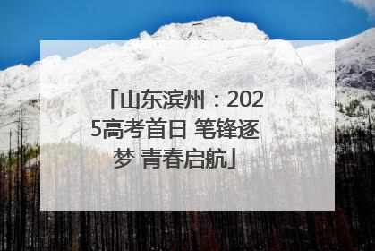 山东滨州：2025高考首日 笔锋逐梦 青春启航