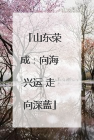 山东荣成：向海兴运 走向深蓝