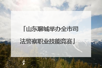 山东聊城举办全市司法警察职业技能竞赛