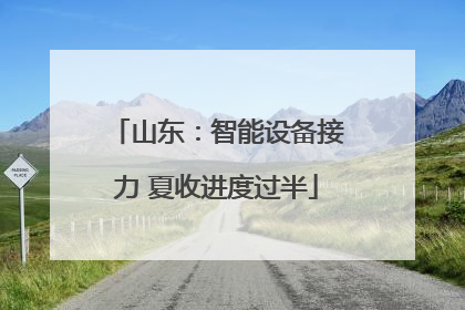 山东：智能设备接力 夏收进度过半