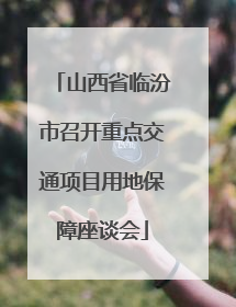 山西省临汾市召开重点交通项目用地保障座谈会