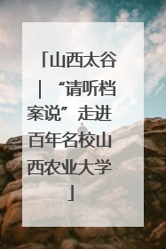 山西太谷｜“请听档案说”走进百年名校山西农业大学
