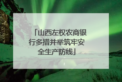 山西左权农商银行多措并举筑牢安全生产防线