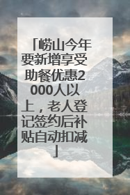 崂山今年要新增享受助餐优惠2000人以上，老人登记签约后补贴自动扣减