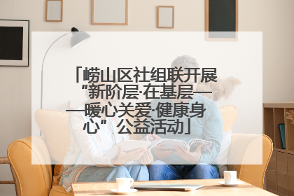 崂山区社组联开展“新阶层·在基层——暖心关爱·健康身心”公益活动