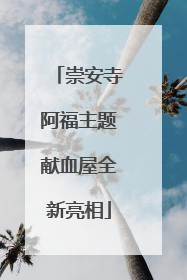 崇安寺阿福主题献血屋全新亮相