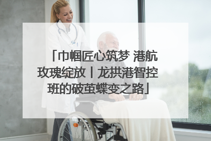 巾帼匠心筑梦 港航玫瑰绽放丨龙拱港智控班的破茧蝶变之路