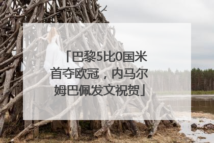巴黎5比0国米首夺欧冠，内马尔姆巴佩发文祝贺