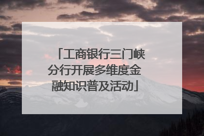 工商银行三门峡分行开展多维度金融知识普及活动