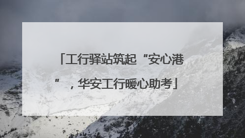 工行驿站筑起“安心港”，华安工行暖心助考