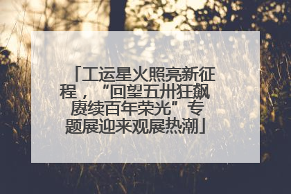 工运星火照亮新征程，“回望五卅狂飙 赓续百年荣光”专题展迎来观展热潮