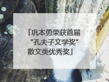 巩本勇荣获首届“孔夫子文学奖”散文类优秀奖