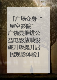 广场变身“星空影院” 广饶县推进公益电影放映设施升级提升居民观影体验