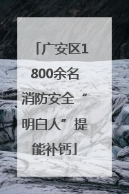 广安区1800余名消防安全“明白人”提能补钙