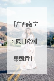 广西南宁：夏日路树果飘香