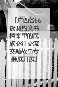 广西各民族契约文书档案里的民族交往交流交融故事专题展开展