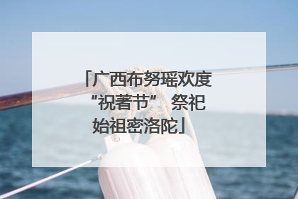 广西布努瑶欢度“祝著节” 祭祀始祖密洛陀