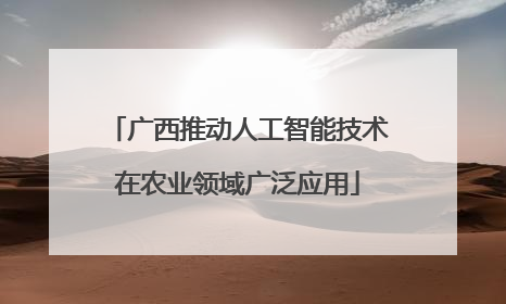 广西推动人工智能技术在农业领域广泛应用