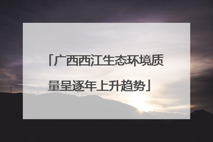 广西西江生态环境质量呈逐年上升趋势