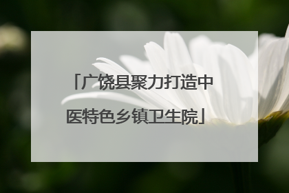 广饶县聚力打造中医特色乡镇卫生院