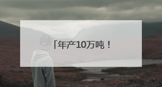 年产10万吨！荆州高新区与艾格多科技集团签约