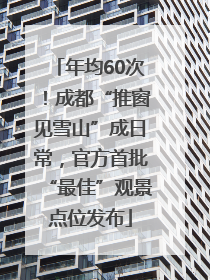 年均60次！成都“推窗见雪山”成日常，官方首批“最佳”观景点位发布