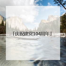 庆祝建党104周年
