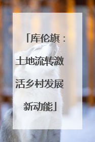 库伦旗：土地流转激活乡村发展新动能